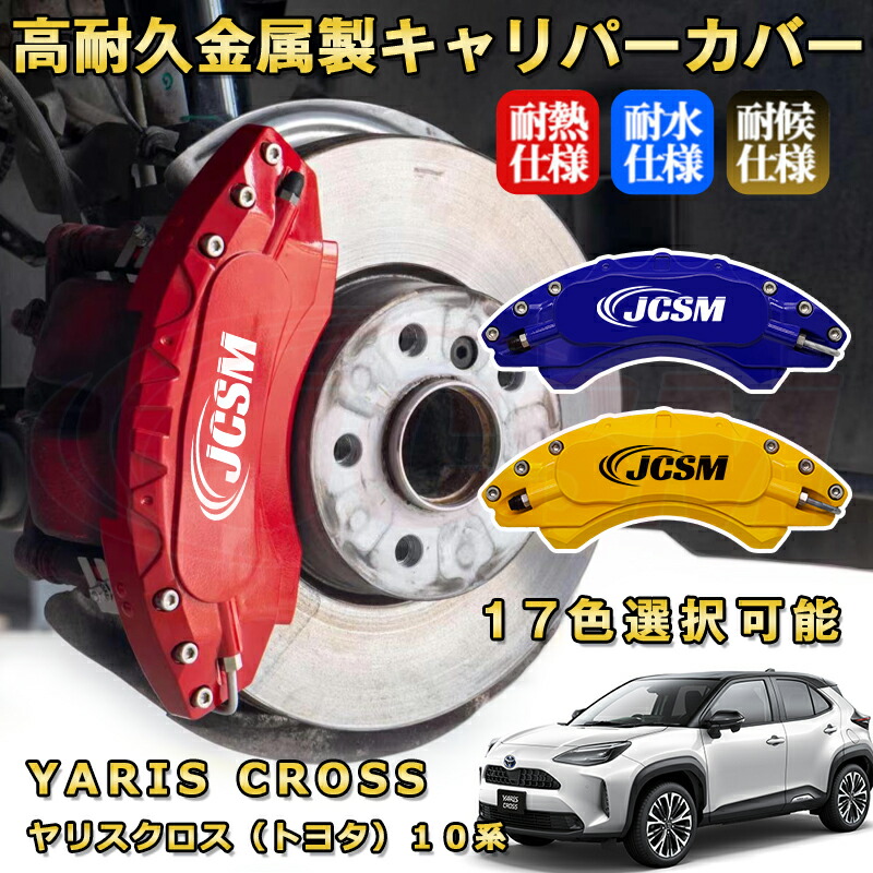 ヤリスクロス　キャリパーカバー 予約商品 トヨタ車 ヤリスクロス10系4WD用 高耐久金属製