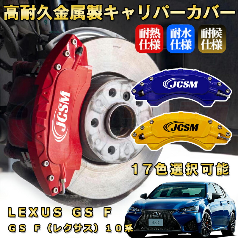 楽天市場】GS F（レクサス）10系ブレーキキャリパーカバー 車種