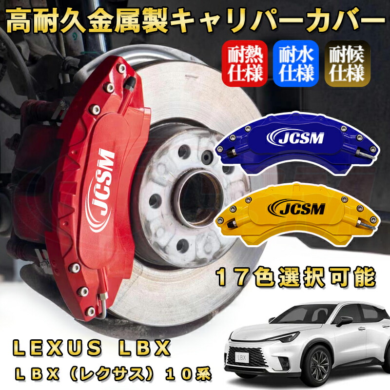 LBX(レクサス)10系ブレーキキャリパーカバー 車種対応専用設計 アルミニウム製 前後一台分セット 簡単取付 高耐久 防塵 外装 タイヤ飾り ホイル カスタム カーパーツ 高級感 おしゃれ 17色 LEXUS LBX|Out-B-shop