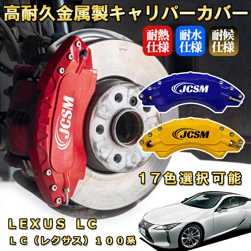 レクサス LC 10系(2017年 ~ 仕様変更)ブレーキキャリパーカバー 車種対応専用設計 アルミ製高耐久 防塵 外装 タイヤ飾り ホイル カスタム カーパーツ 高級感 おしゃれ 17色 カーディスク装飾カバー LEXUS LC【JCSM】|Out-B-shop