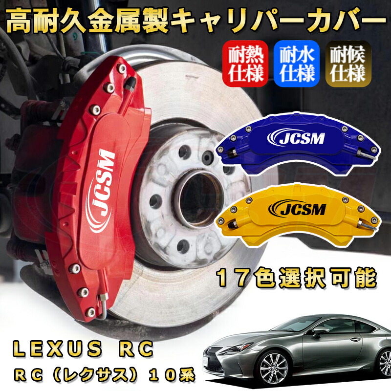 RC(レクサス)10系ブレーキキャリパーカバー 車種対応専用設計 アルミニウム製 前後一台分セット 簡単取付 高耐久 防塵 外装 タイヤ飾り ホイル カスタム カーパーツ 高級感 おしゃれ 全15色 LEXUS RC|Out-B-shop