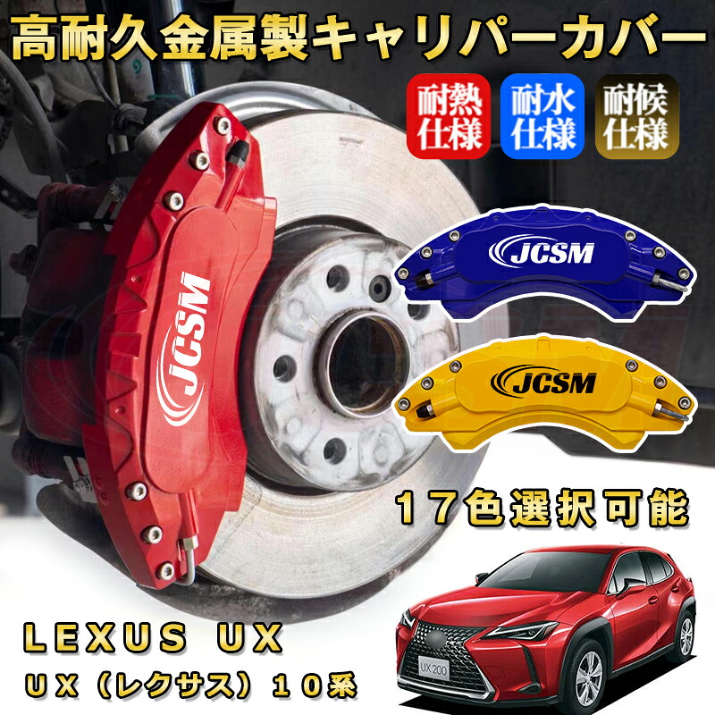 UX(レクサス)10系ブレーキキャリパーカバー 車種対応専用設計 アルミニウム製 前後一台分セット 簡単取付 高耐久 防塵 外装 タイヤ飾り ホイル カスタム カーパーツ 高級感 おしゃれ 17色 LEXUS UX|Out-B-shop