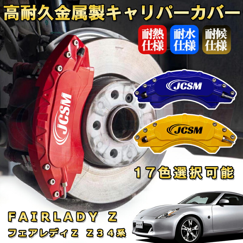 楽天市場】フェアレディZ（日産）Z34系 前期 ブレーキ