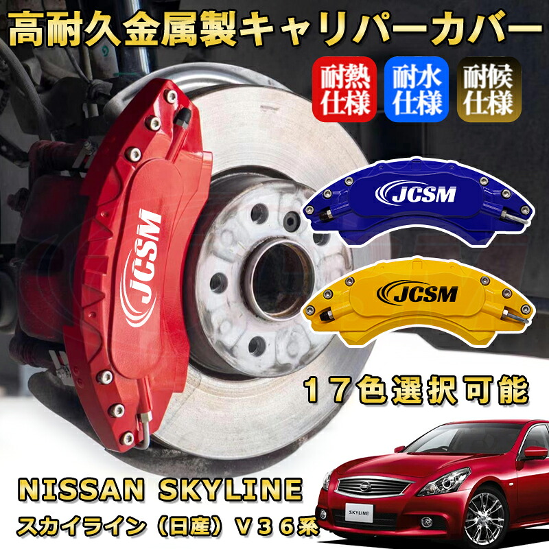 スカイライン(日産)V36系 ブレーキキャリパーカバー 車種対応専用設計 アルミニウム製 前後一台分セット 簡単取付 高耐久 防塵 外装 タイヤ飾り ホイル カスタム カーパーツ 高級感 おしゃれ 17色 NISSAN SKYLINE|Out-B-shop