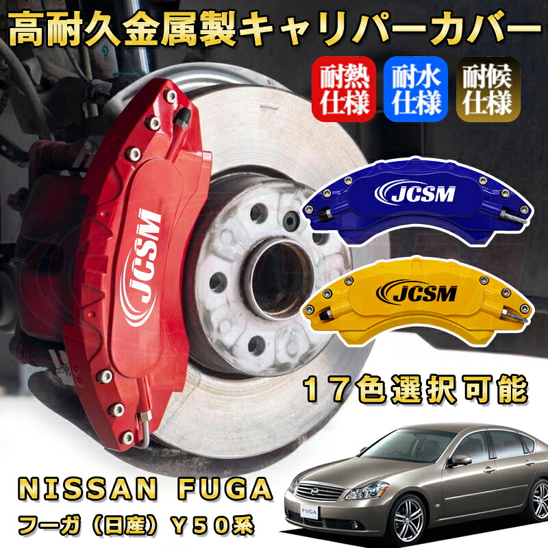 フーガ（日産）Ｙ５０系 ブレーキキャリパーカバー 車種対応専用設計 アルミニウム製 前後一台分セット 簡単取付 高耐久 防塵 外装 タイヤ飾り ホイル カスタム カーパーツ 高級感 おしゃれ 17色 NISSAN FUGA｜Out-B-shop