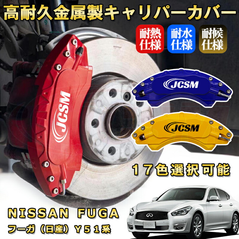 日産 フーガ Y51系 金属製キャリパーカバー DBA-Y51専用設計 日産 フーガ Y51系 キャリパーカバートヨタ NISSAN 金属製カバー