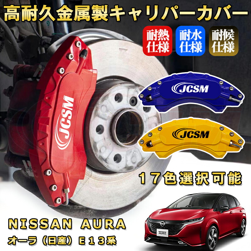 オーラ(日産)E13系 ブレーキキャリパーカバー 車種対応専用設計 アルミニウム製 前後一台分セット 簡単取付 高耐久 防塵 外装 タイヤ飾り ホイル カスタム カーパーツ 高級感 おしゃれ 17色 NISSAN AURA|Out-B-shop