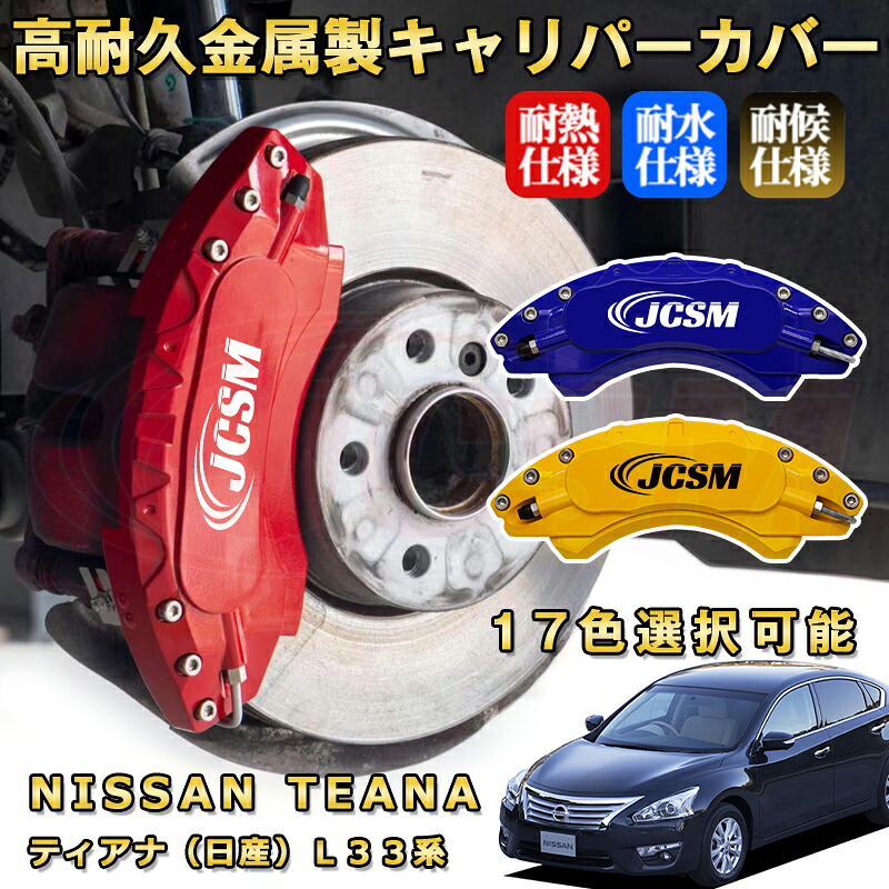 ティアナ(日産)L33系 ブレーキキャリパーカバー 車種対応専用設計 アルミニウム製 前後一台分セット 簡単取付 高耐久 防塵 外装 タイヤ飾り ホイル カスタム カーパーツ 高級感 おしゃれ 17色 NISSAN TEANA|Out-B-shop