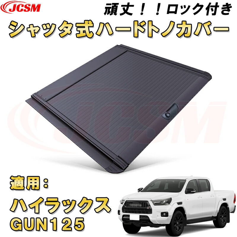 【楽天市場】シャッター式ローラートノカバー ハイラックス レボ GUN125 防盗ロック機能搭載 デッキバー装備車対応可能 鍵付き 格納式 アルミ製  ハード 頑丈 防水 防塵 ロールバー トラック 荷台 カバー ガード ベッド カスタム 黒 TOYOTA HILUX REVO ...