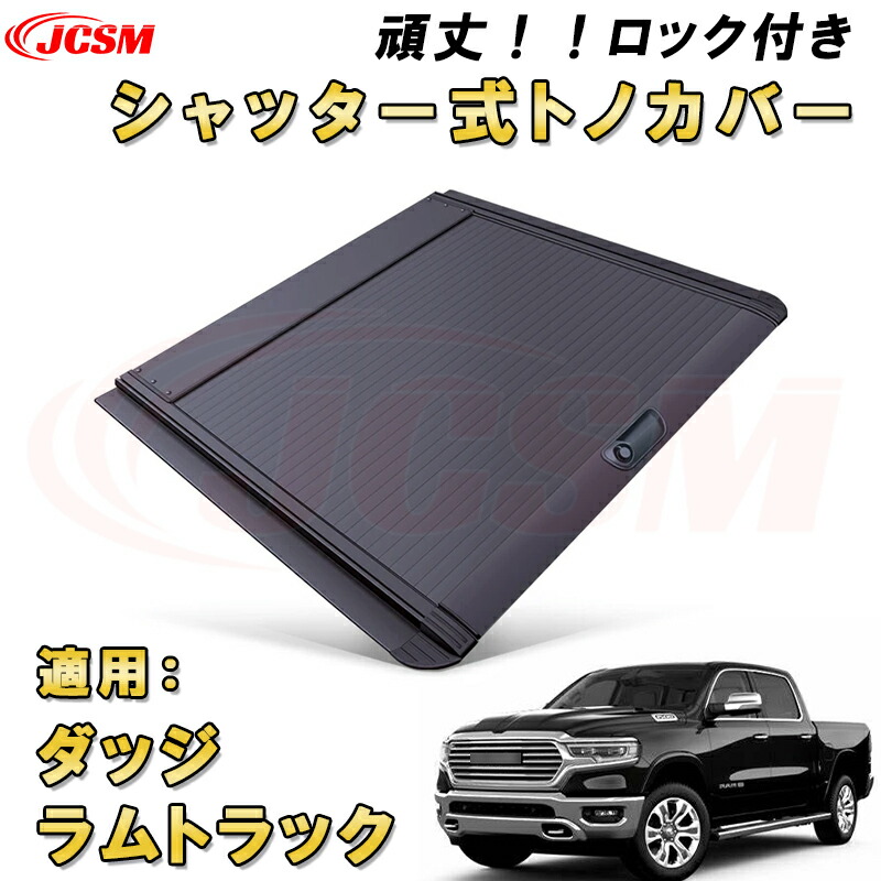 楽天市場】シャッター式ローラートノカバー ダッジ ラムトラック 1500