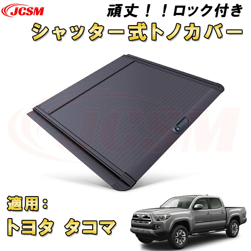 【楽天市場】シャッター式ローラートノカバー 三菱 トライトン GRS GLS 防盗ロック機能搭載 デッキバー装備車対応可能 鍵付き 格納式 アルミ製  ハード 頑丈 防水 防塵 ロールバー トラック 荷台 カバー ガード ベッド カスタム 黒 MITSUBISHI TRITON 2024 ...