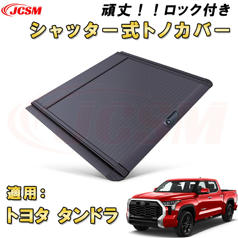 【楽天市場】【新発売商品10％OFF】シャッター式ローラートノカバー トヨタ タンドラ 防盗ロック機能搭載 デッキバー装備車対応可能 鍵付き 格納式  アルミ製 ハード 頑丈 防水 防塵 ロールバー トラック 荷台 カバー ガード ベッド カスタム 黒 TOYOTA ...