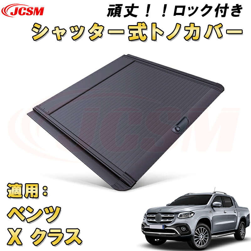 シャッター式ローラートノカバー メルセデス ベンツ Xクラス デッキバー装備車対応可能 鍵付き 格納式 アルミ製 ハード 頑丈 防水 防塵 トラック 荷台 カバー ガード ベッド カスタム 黒 BENZ X CLASS