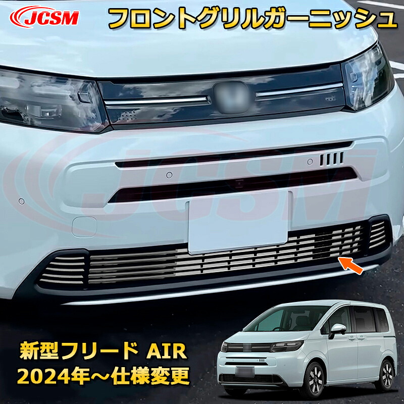 新型フリード AIR フロントグリルガーニッシュ グリル下部 フロントフェイス 車用ガーニッシュ 内装 外装 アクセサリー 飾り カーパーツ カスタム ドレスアップ 保護用パーツ 汚れ防止 キズ防止 ガリキズ隠し 2024 HONDA FREED GT