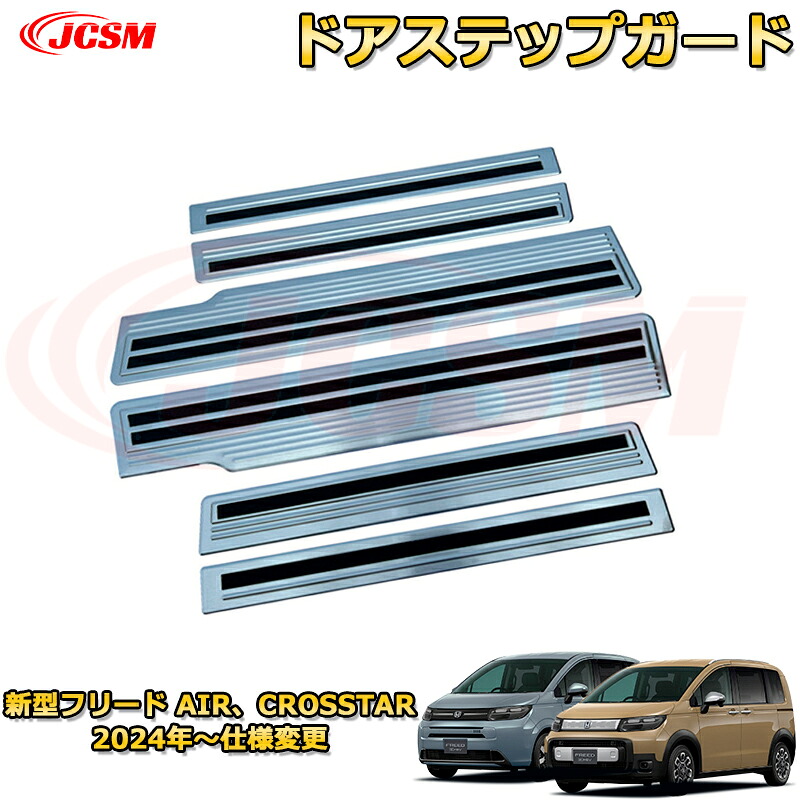 新型フリード AIR、CROSSTAR ドアステップガード ４ドア 内側＆外側 スカッフプレート 車用ガーニッシュ 内装 外装 アクセサリー 飾り カーパーツ カスタム ドレスアップ 保護用パーツ 汚れ防止 キズ防止 ガリキズ隠し 2024 HONDA FREED GT1~GT8