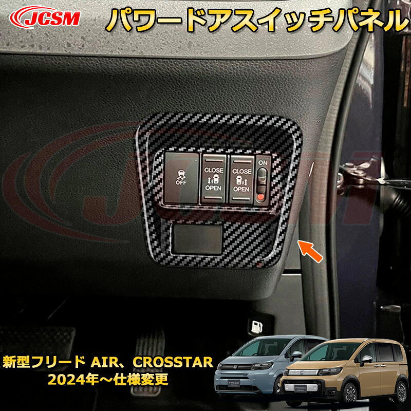 新型フリード AIR、CROSSTAR パワードアスイッチパネル 車用ガーニッシュ 内装 外装 アクセサリー 飾り カーパーツ カスタム ドレスアップ 保護用パーツ 汚れ防止 キズ防止 ガリキズ隠し 2024 HONDA FREED GT1~GT8
