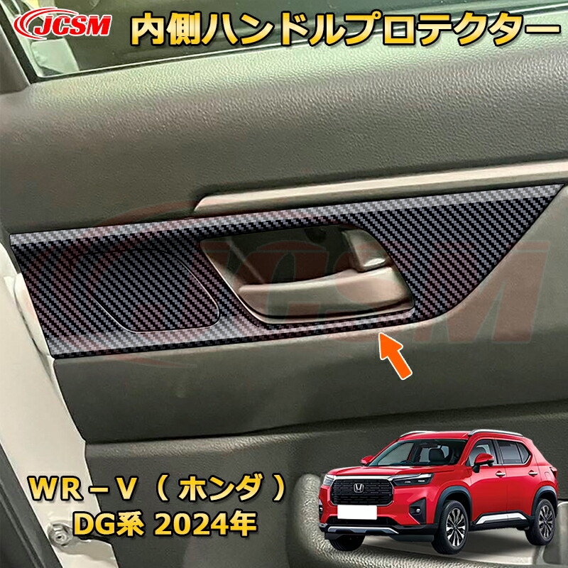 新型WR-V DG系 内側ハンドルプロテクター インナードアハンドルカバー 車用ガーニッシュ 内装 外装 アクセサリー 飾り カーパーツ カスタム ドレスアップ 保護用パーツ 汚れ防止 キズ防止 ガリキズ隠し 2024 HONDA WRV DG