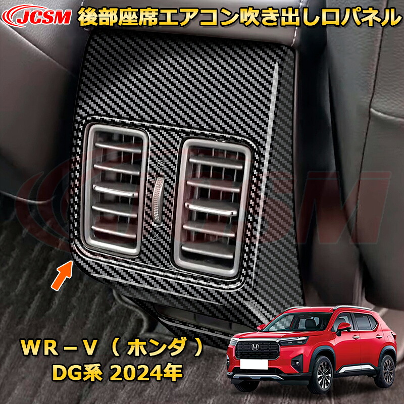 新型WR-V DG系 後部座席エアコン吹き出し口パネル コンソール 送風口ガーニッシュ 車用ガーニッシュ 内装 外装 アクセサリー 飾り カーパーツ カスタム ドレスアップ 保護用パーツ 汚れ防止 キズ防止 ガリキズ隠し 2024 HONDA WRV DG|Out-B-shop