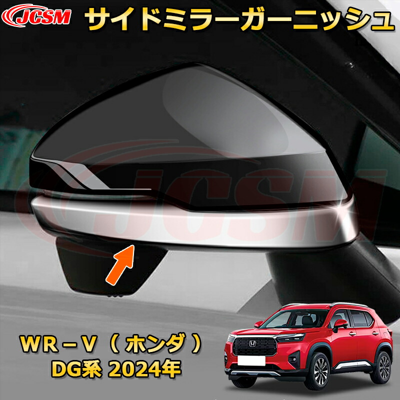 新型WR-V DG系 サイドミラーガーニッシュ ドアミラープロテクター 車用ガーニッシュ 内装 外装 アクセサリー 飾り カーパーツ カスタム ドレスアップ 保護用パーツ 汚れ防止 キズ防止 ガリキズ隠し 2024 HONDA WRV DG