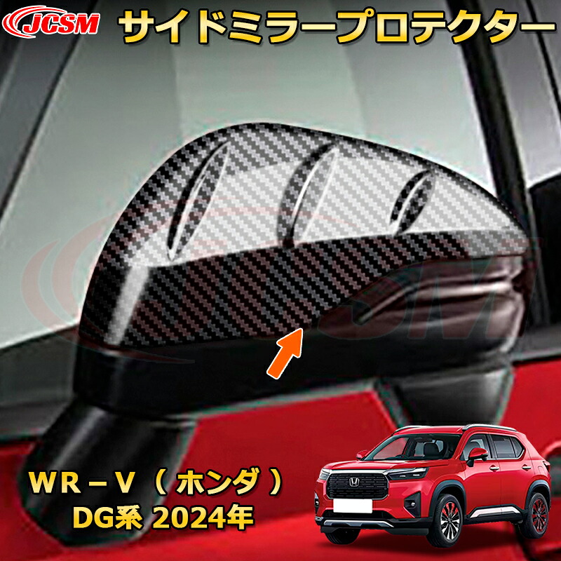 新型WR-V DG系 サイドミラープロテクター ドアミラープロテクター ミラーカバー 車用ガーニッシュ 内装 外装 アクセサリー 飾り カーパーツ カスタム ドレスアップ 保護用パーツ 汚れ防止 キズ防止 ガリキズ隠し 2024 HONDA WRV DG｜Out-B-shop