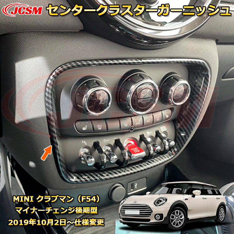 MINI クラブマン F54 センタークラスターガーニッシュ フロントインパネガーニッシュ 車用ガーニッシュ 内装 外装 アクセサリー 飾り カーパーツ カスタム ドレスアップ 保護用パーツ 汚れ防止 キズ防止 ガリキズ隠し 2019 MINI CLUBMAN