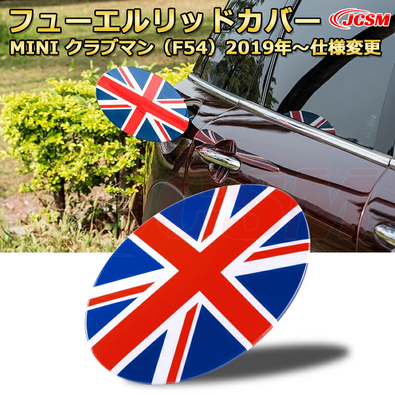 MINI クラブマン F54 ユニオンジャック 給油口ガーニッシュ フューエルリッドカバー タンクカバー 車用ガーニッシュ 内装 外装 アクセサリー 飾り カーパーツ カスタム ドレスアップ 保護用パーツ 汚れ防止 キズ防止 ガリキズ隠し 2019 MINI CLUBMAN