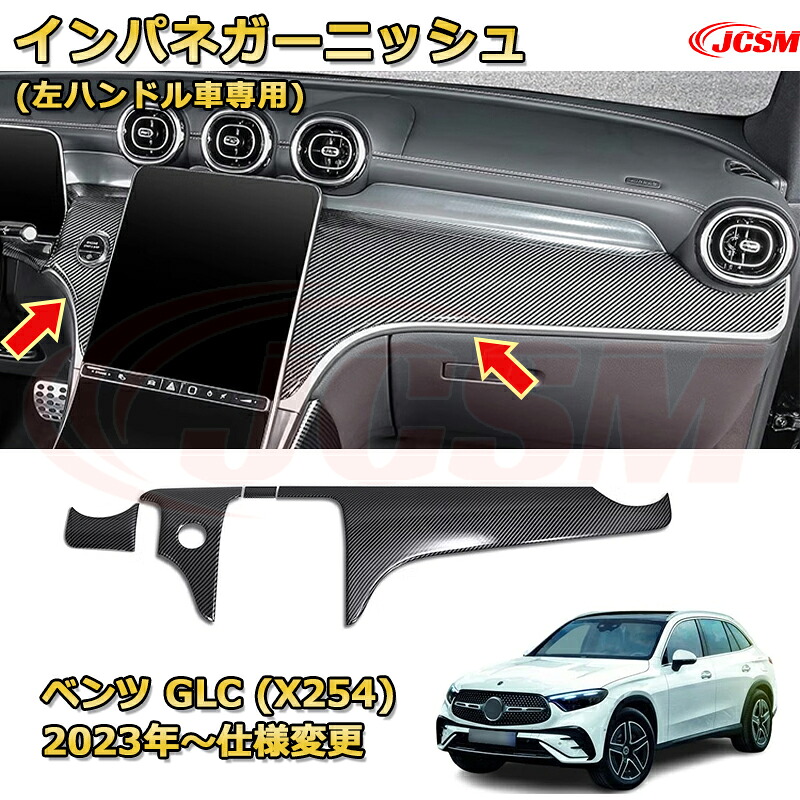 【JCSM新品発売】 ベンツ GLC (X254) インパネガーニッシュ 左ハンドル車専用 インストルメントパネルカバー 車用ガーニッシュ アクセサリー 飾り カーパーツ カスタム ドレスアップ 保護用パーツ 汚れ防止 キズ防止 ガリキズ隠し Mercedes-Benz GLC CLASS 2023