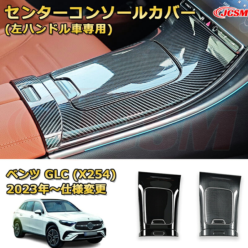 【JCSM新品発売】 ベンツ GLC (X254) フロントセンターコンソールカバー 左ハンドル車専用 車用ガーニッシュ アクセサリー 飾り カーパーツ カスタム ドレスアップ 保護用パーツ 汚れ防止 キズ防止 ガリキズ隠し Mercedes-Benz GLC CLASS 2023