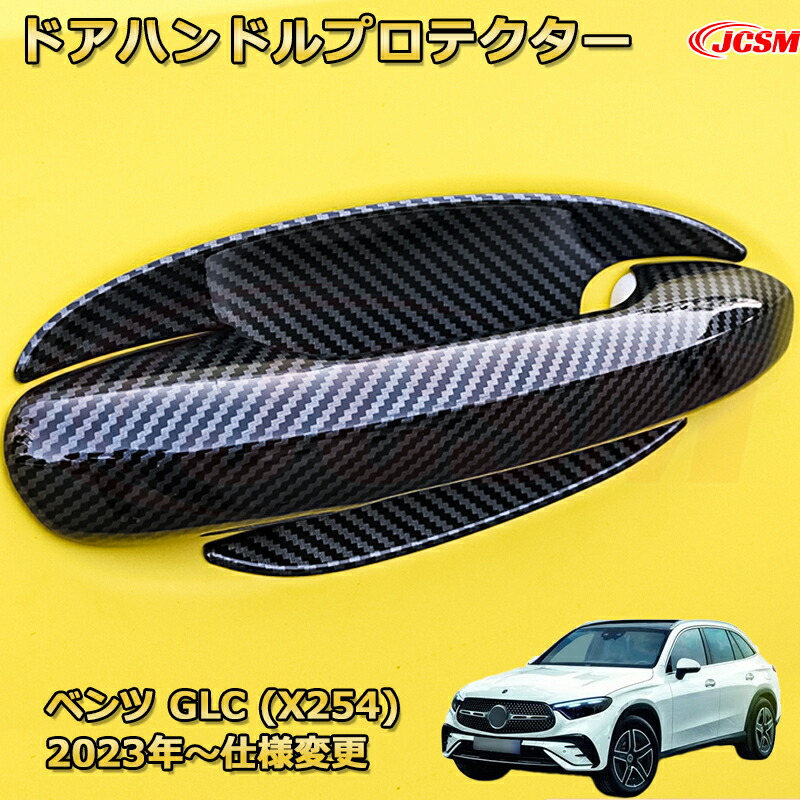 【JCSM新品発売】 ベンツ GLC (X254) アウタードアハンドルカバー ハンドルプロテクター 8PCS 車用ガーニッシュ アクセサリー 飾り カーパーツ カスタム ドレスアップ 保護用パーツ 汚れ防止 キズ防止 ガリキズ隠し Mercedes-Benz GLC CLASS 2023