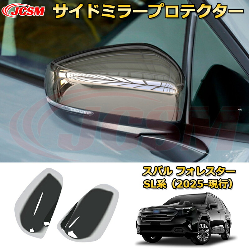 【JCSM新品発売】 スバル フォレスター SL系 2025-現行 サイドミラープロテクター ドアミラープロテクター ミラーカバー 車用ガーニッシュ アクセサリー 飾り カーパーツ カスタム ドレスアップ 保護用パーツ 汚れ防止 キズ防止 ガリキズ隠し SUBARU FORESTER