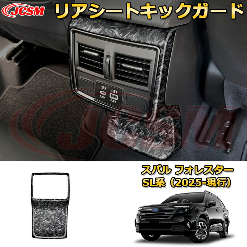 【JCSM新品発売】 スバル フォレスター SL系 2025-現行 リアシートキックガード 後部座席エアコン コンソール 車用ガーニッシュ アクセサリー 飾り カーパーツ カスタム ドレスアップ 保護用パーツ 汚れ防止 キズ防止 ガリキズ隠し SUBARU FORESTER