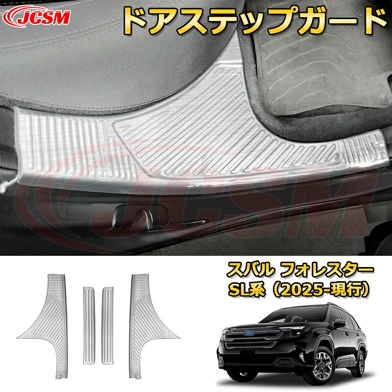 【JCSM新品発売】 スバル フォレスター SL系 2025-現行 ドアステップガード ４ドア 内側 スカッフプレート 車用ガーニッシュ アクセサリー 飾り カーパーツ カスタム ドレスアップ 保護用パーツ 汚れ防止 キズ防止 ガリキズ隠し SUBARU FORESTER