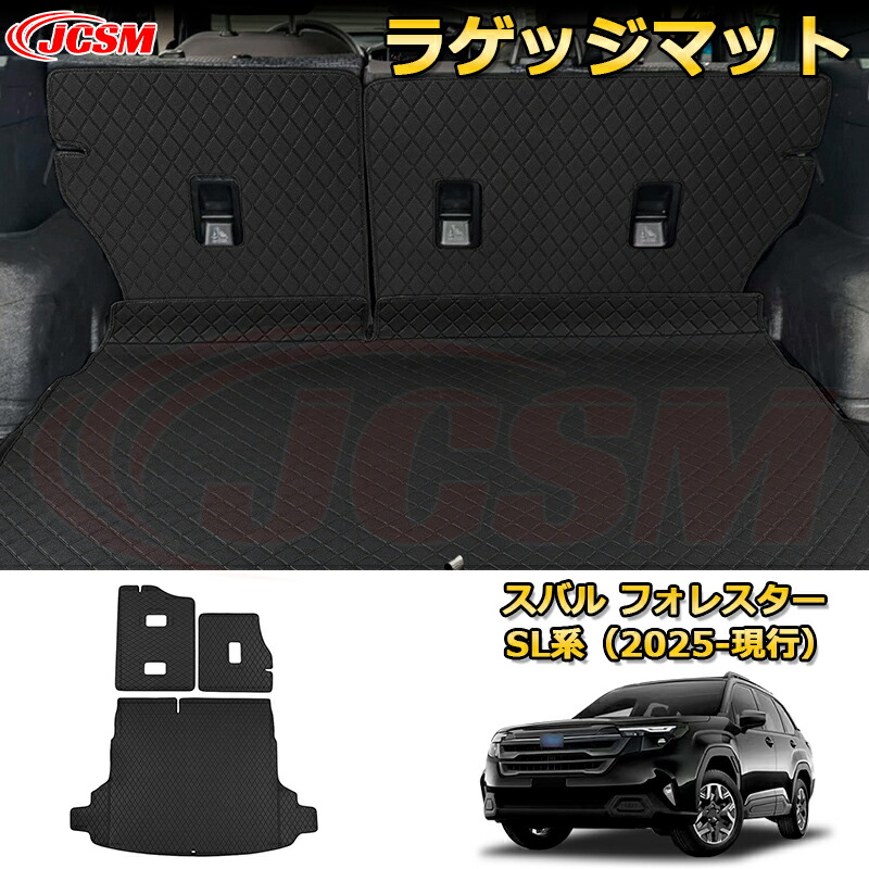 【JCSM新品発売】 スバル フォレスター SL系 2025-現行 ラゲッジマット 車用マット フルカバータイプ 防水 防汚 キズ防止 内装 カスタム パーツ アクセサリー カーパーツ トランクマット フロアマットSUBARU FORESTER