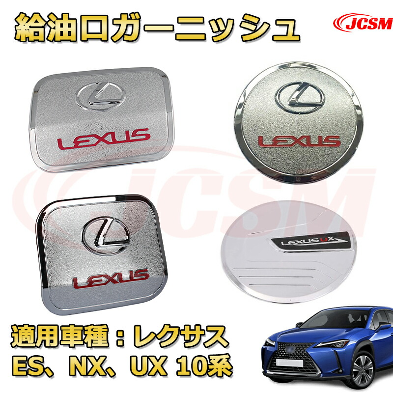 楽天市場】【JCSM新品発売】 レクサス UX 10系、NX 10系、ES 10系