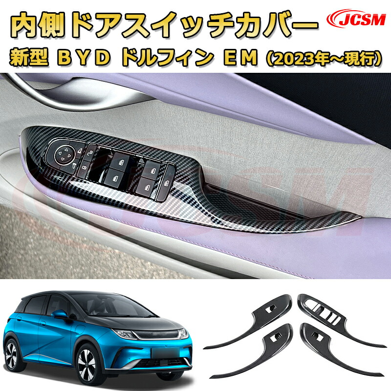 【JCSM新品発売】 BYD ドルフィン DOLPHIN 2023年 パワーウインドウスイッチパネル インナードアスイッチカバー プロテクター 車用ガーニッシュ アクセサリー 飾り カーパーツ カスタム ドレスアップ 保護用パーツ 汚れ防止 キズ防止 ガリキズ隠し