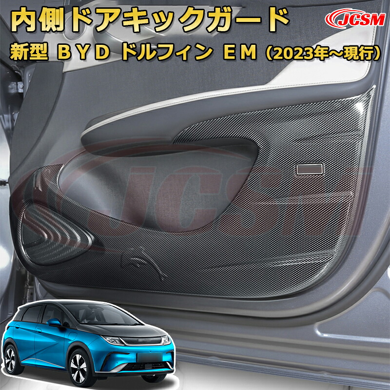 【JCSM新品発売】 BYD ドルフィン DOLPHIN 2023年 内側ドアキックガード インナードアプロテクター 車用ガーニッシュ アクセサリー 飾り カーパーツ カスタム ドレスアップ 保護用パーツ 汚れ防止 キズ防止 ガリキズ隠し|Out-B-shop
