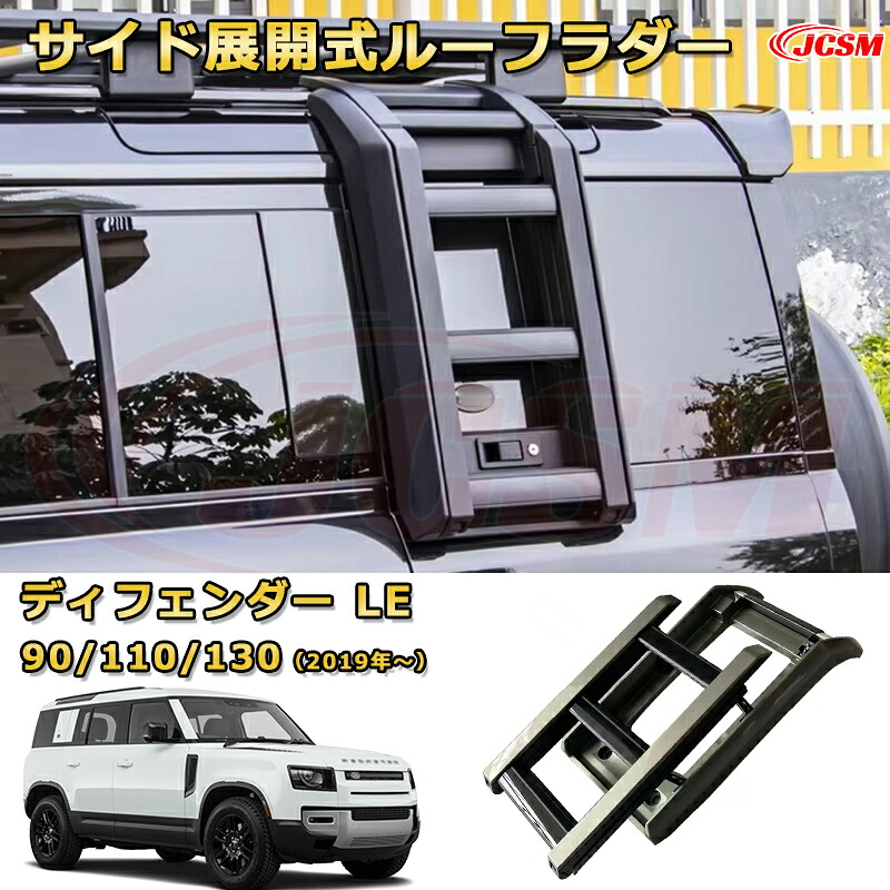サイドラダー【ランドローバー ディフェンダー ＬＥ系 90 110 130】専用 展開式ルーフラダー 折りたたみ式 純正風 パンゲアグリーン ルーフアクセス用 補助ステップ 防水 カスタム パーツ 外装 LANDROVER DEFENDER L663
