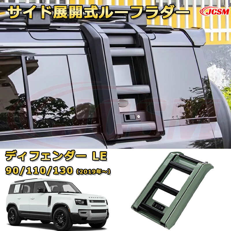 サイドラダー【ランドローバー ディフェンダー ＬＥ系 90 110 130】専用 展開式ルーフラダー 折りたたみ式 純正風 グラスミアグリーン ルーフアクセス用 補助ステップ 防水 カスタム パーツ 外装 LANDROVER DEFENDER L663