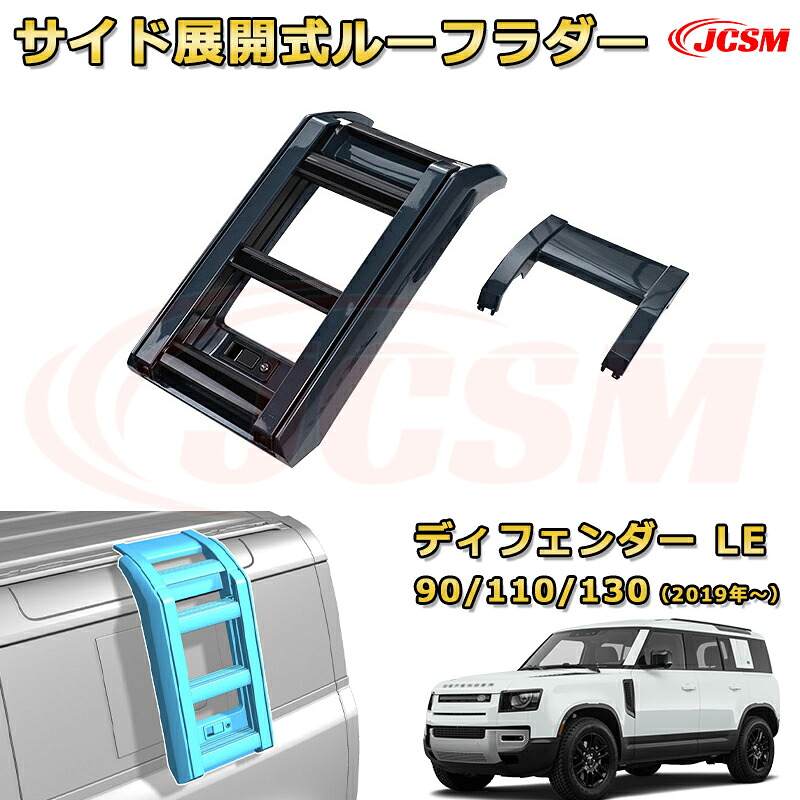 展開式ルーフラダー【ランドローバー ディフェンダー ＬＥ系 90 110 130】専用 折りたたみ式 サイドラダー純正風 タスマンブルー ルーフアクセス用 補助ステップ 防水 カスタム パーツ 外装 LANDROVER DEFENDER L663 57,813円