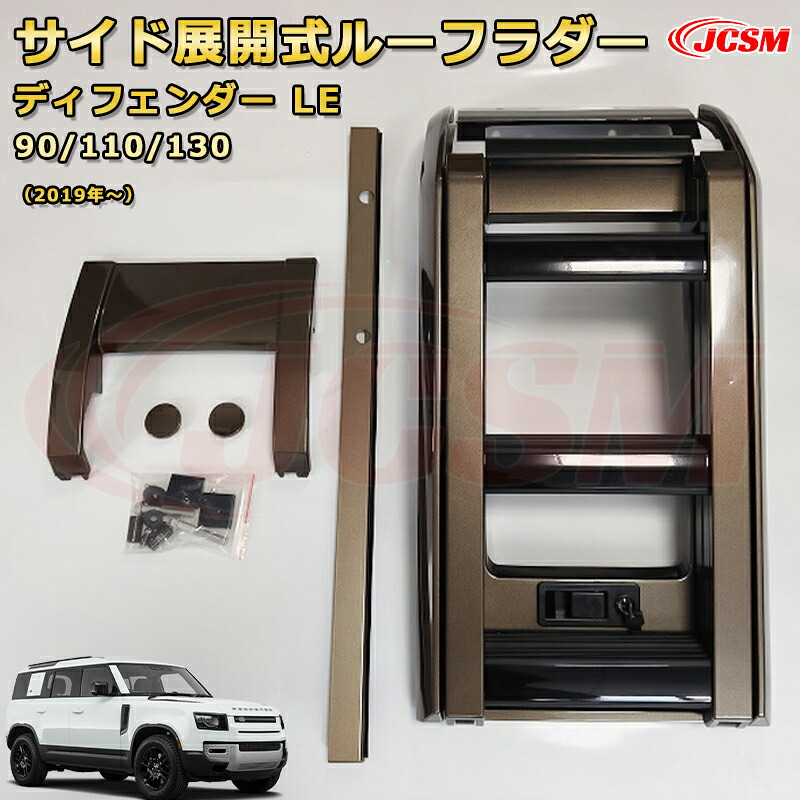 展開式ルーフラダー【ランドローバー ディフェンダー ＬＥ系 90 110 130】専用 折りたたみ式 サイドラダー純正風 ゴンドワナストーン ルーフアクセス用 補助ステップ 防水 カスタム パーツ 外装 LANDROVER DEFENDER L663｜Out-B-shop
