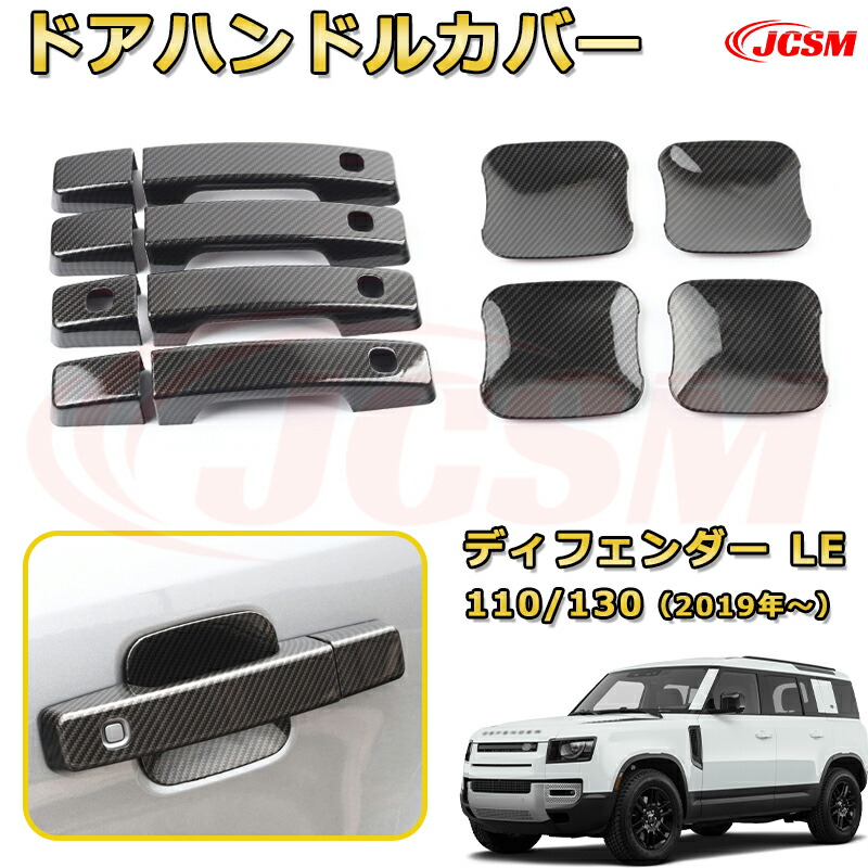 ランドローバー ディフェンダー (L663) ＬＥ系 90 110 130 年式2019 アウタードアハンドルカバー 外側ドアハンドルプロテクター車用ガーニッシュ 飾り カスタム ドレスアップ 保護用 カーパーツ キズ防止 汚れ防止 ガリキズ隠し JCSM