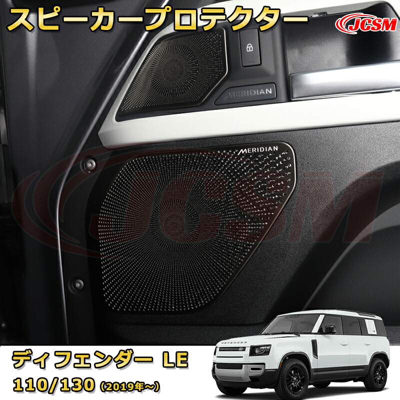 ドアスピーカープロテクター スピーカーカバー 4ドア 車用ガーニッシュ 飾り カーパーツ カスタム ドレスアップ 保護用パーツ 汚れ防止 キズ防止 ガリキズ隠し【LANDROVER DEFENDER ＬＥ系 90 110 130 年式2019 (L663)】JCSM