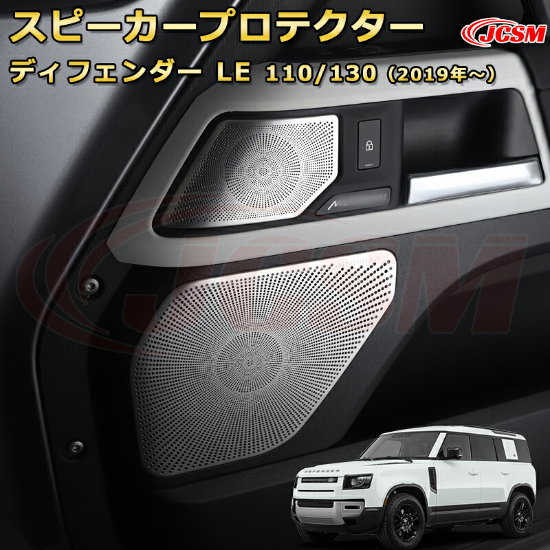 ランドローバー ディフェンダー (L663) ＬＥ系 90 110 130 年式2019 ドアスピーカープロテクター スピーカーカバー 4ドア 車用ガーニッシュ 飾り カスタム ドレスアップ 保護用 カーパーツ キズ防止 汚れ防止 ガリキズ隠し JCSM