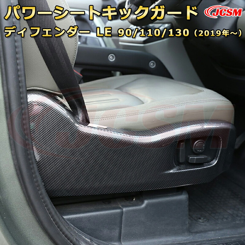 ランドローバー ディフェンダー (L663) ＬＥ系 90 110 130 年式2019 パワーシートのスイッチパネル キックガード スイッチカバー プロテクター車用ガーニッシュ 飾り カスタム ドレスアップ 保護用 カーパーツ キズ防止 汚れ防止 ガリキズ隠し JCSM