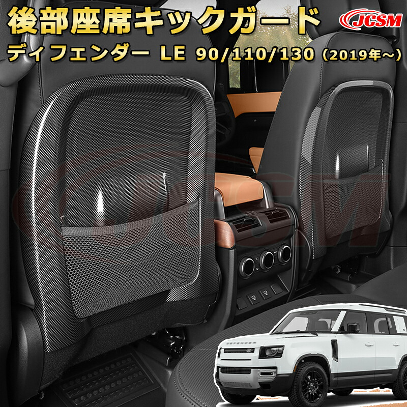 ランドローバー ディフェンダー (L663) ＬＥ系 90 110 130 年式2019 後部座席キックガード 運転席 助手席 対応 シートバックプロテクター車用ガーニッシュ 飾り カスタム ドレスアップ 保護用 カーパーツ キズ防止 汚れ防止 ガリキズ隠し JCSM｜Out-B-shop