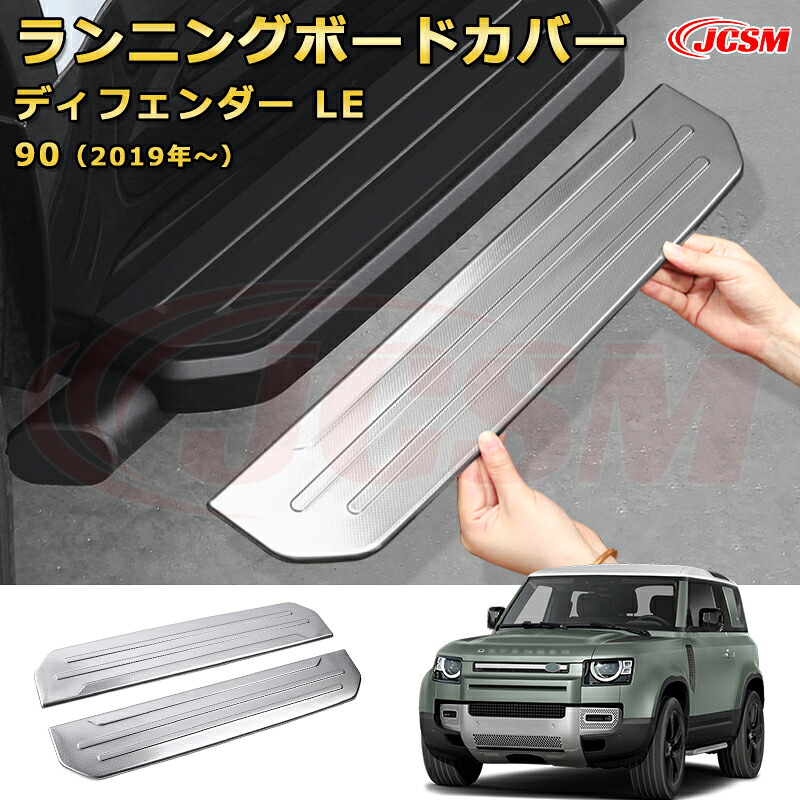 ランドローバー ディフェンダー (L663) ＬＥ系 90 110 130 年式2019 ランニングボードカバー サイドステップ プロテクター 2PCS車用ガーニッシュ 飾り カスタム ドレスアップ 保護用 カーパーツ キズ防止 汚れ防止 ガリキズ隠し JCSM