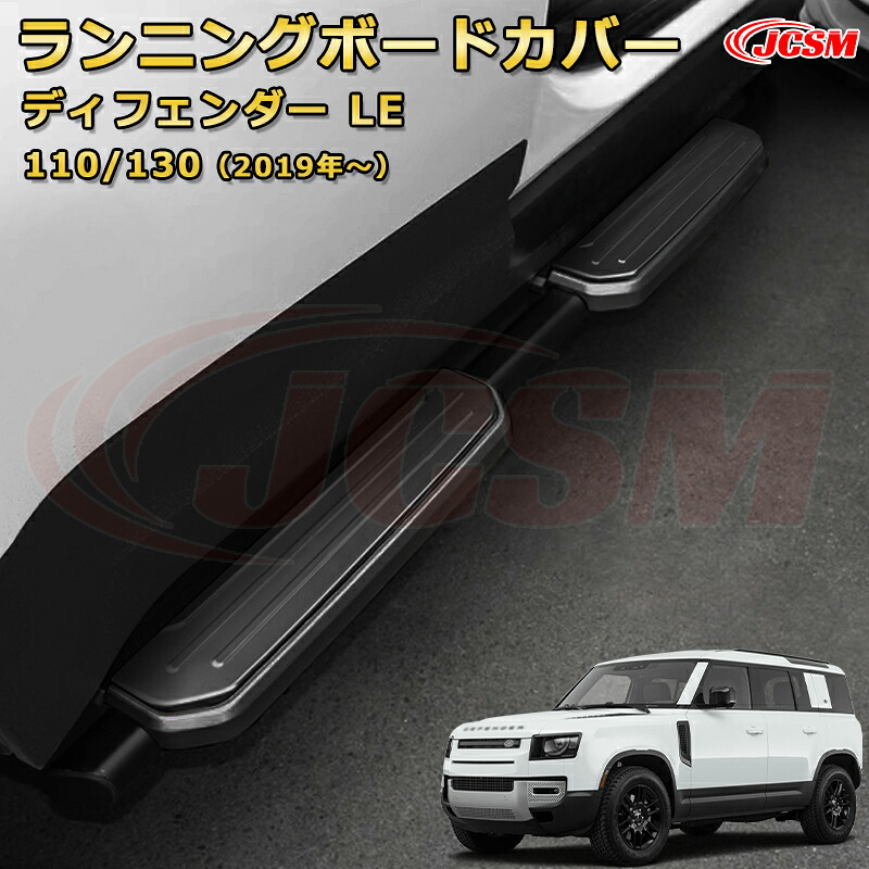 ランニングボードカバー サイドステップ プロテクター 4PCS車用ガーニッシュ 飾り カスタム ドレスアップ 保護用 カーパーツ キズ防止 汚れ防止 ガリキズ隠し JCSM【ランドローバー ディフェンダー ＬＥ系 90 110 130 年式2019 (L663)】
