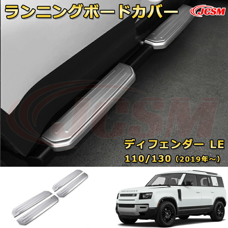 ランドローバー ディフェンダー (L663) ＬＥ系 90 110 130 年式2019 ランニングボードカバー サイドステップ プロテクター 4PCS車用ガーニッシュ 飾り カスタム ドレスアップ 保護用 カーパーツ キズ防止 汚れ防止 ガリキズ隠し JCSM