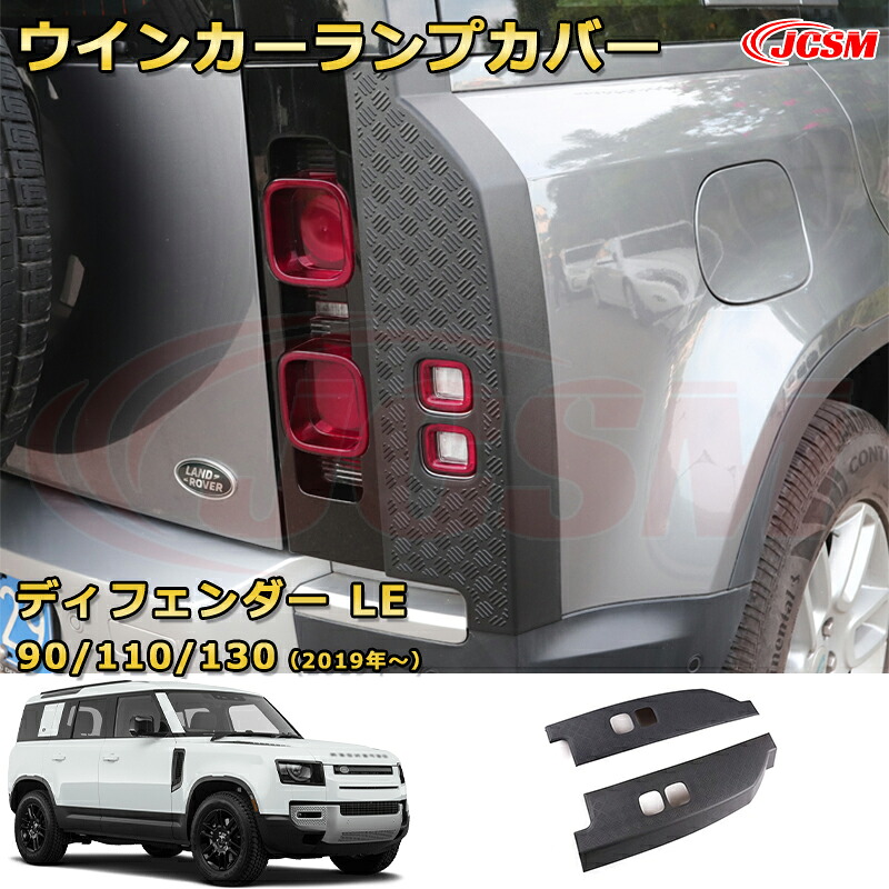 ウインカーランプカバー チェッカープレート ポジション 尾灯 プロテクション車用ガーニッシュ 飾り カスタム ドレスアップ 保護用 カーパーツ キズ防止 汚れ防止 ガリキズ隠し JCSM【ランドローバー ディフェンダー ＬＥ系 90 110 130 年式2019 (L663)】 6,986円