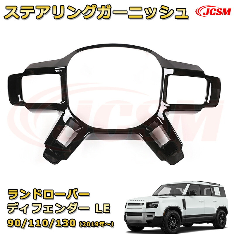 ステアリングガーニッシュ ステアリングスイッチパネルカバー車用ガーニッシュ 飾り カスタム ドレスアップ 保護用 カーパーツ キズ防止 汚れ防止 ガリキズ隠し JCSM【ランドローバー ディフェンダー ＬＥ系 90 110 130 年式2019 (L663)】｜Out-B-shop